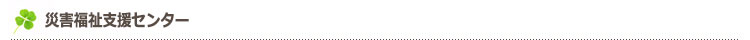 災害福祉支援センター