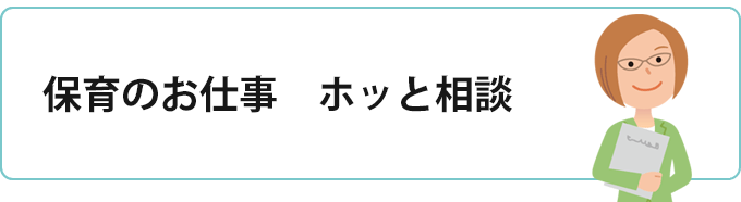 保育のお仕事 ホッと相談